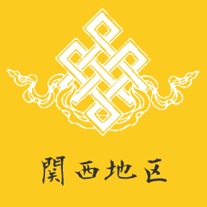 関西地区 幹事会開催 関西地区 幹事会開催