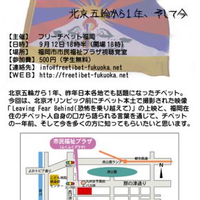 チベット 北京オリンピックから一年、そして今 チベット 北京オリンピックから一年、そして今