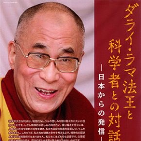 ダライラマ法王 科学者との対話 ダライラマ法王 科学者との対話