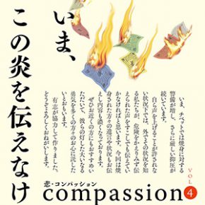 『悲・コンパッション vol.4 特集:チベットの炎』が刊行 『悲・コンパッション vol.4 特集:チベットの炎』が刊行
