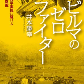 本の紹介『ビルマのゼロ・ファイター』 本の紹介『ビルマのゼロ・ファイター』