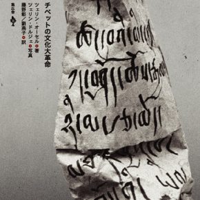 図書紹介『殺劫(シャ-チェ)チベットの文化大革命』 図書紹介『殺劫(シャ-チェ)チベットの文化大革命』