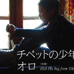 『チベットの少年 オロ』上映会 in 上田映劇 『チベットの少年 オロ』上映会 in 上田映劇