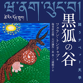 書評『闘うチベット文学 黒狐の谷』 書評『闘うチベット文学 黒狐の谷』