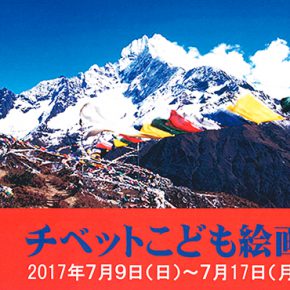 「チベットこども絵画展」のご案内 「チベットこども絵画展」のご案内