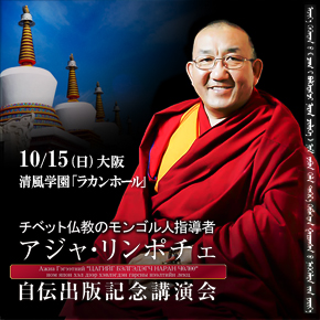 アジャ・リンポチェ自伝出版記念講演会 アジャ・リンポチェ自伝出版記念講演会