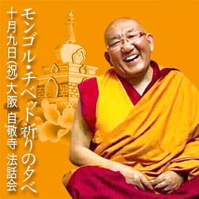 モンゴル・チベット祈りの夕べ/アジャ・リンポチェ法話会 モンゴル・チベット祈りの夕べ/アジャ・リンポチェ法話会