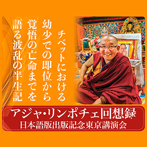 『アジャ・リンポチェ回想録』出版記念講演と緑ターラー瞑想リトリート 『アジャ・リンポチェ回想録』出版記念講演と緑ターラー瞑想リトリート