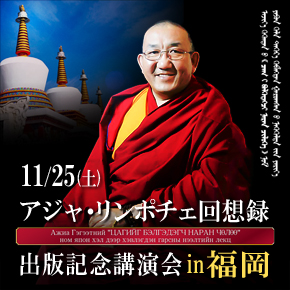 『アジャ・リンポチェ回想録』出版記念講演会/福岡 『アジャ・リンポチェ回想録』出版記念講演会/福岡