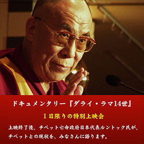 ドキュメンタリー映画『ダライ・ラマ14世』上映のお知らせ ドキュメンタリー映画『ダライ・ラマ14世』上映のお知らせ