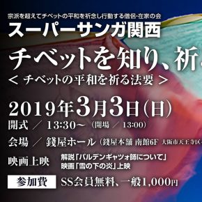 チベットを知り、祈ろう@大阪 チベットを知り、祈ろう@大阪