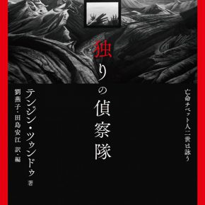 『詩文集 独りの偵察隊 亡命チベット人二世は詠う』のご紹介 『詩文集 独りの偵察隊 亡命チベット人二世は詠う』のご紹介