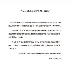 チベット民族蜂起記念日に寄せて チベット民族蜂起記念日に寄せて